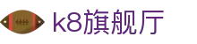 k8旗舰厅 - (中国)赣州市k8旗舰厅商贸有限责任公司欢迎您